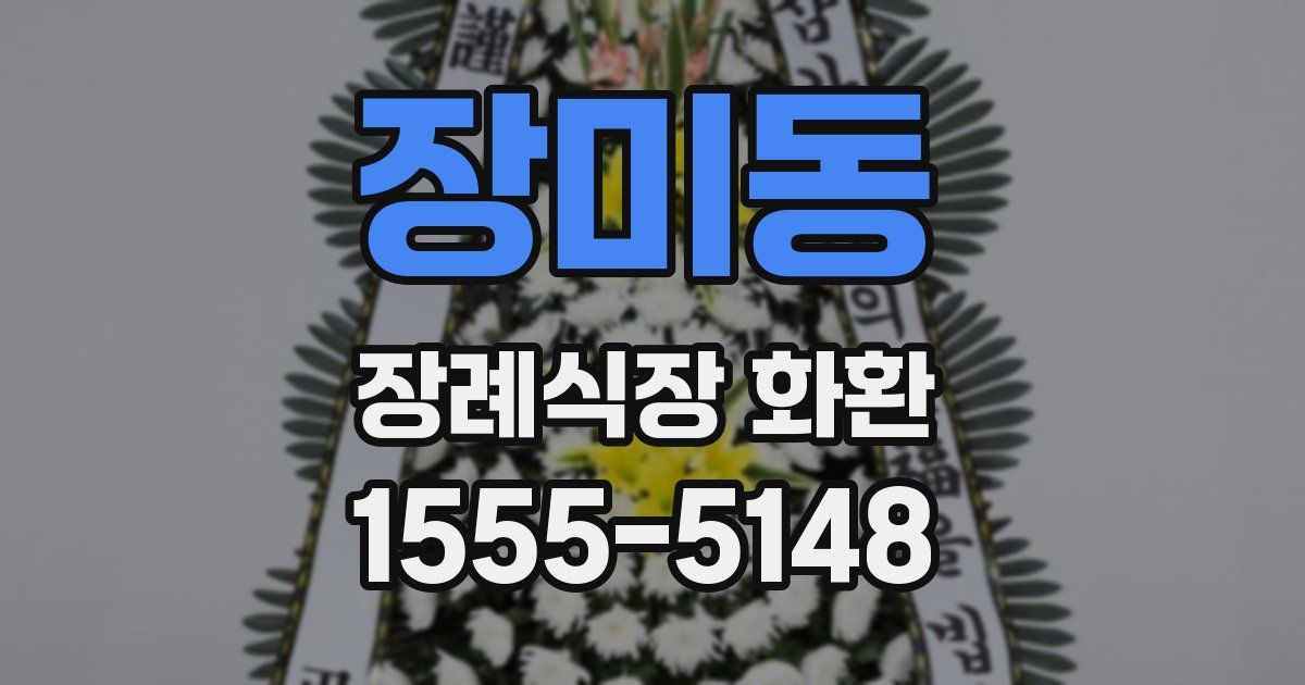 장미동 장례식장 화환