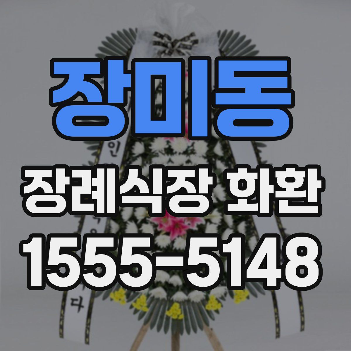 장미동 장례식장 화환