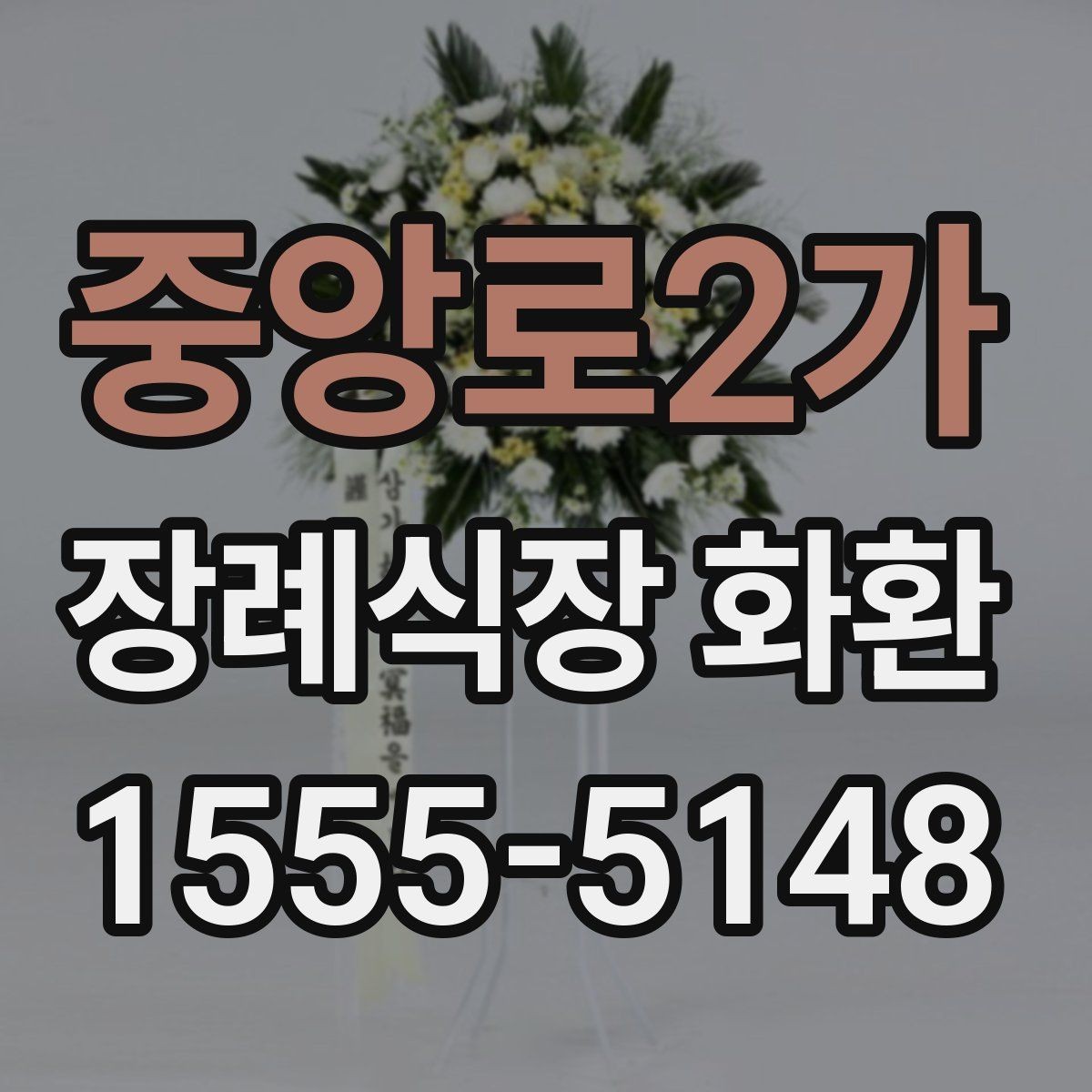 중앙로2가 장례식장 화환 관계별로 어울리는 조의 문구