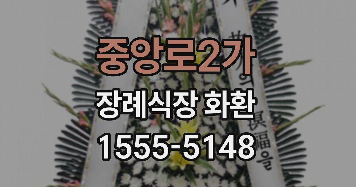 중앙로2가 장례식장 화환