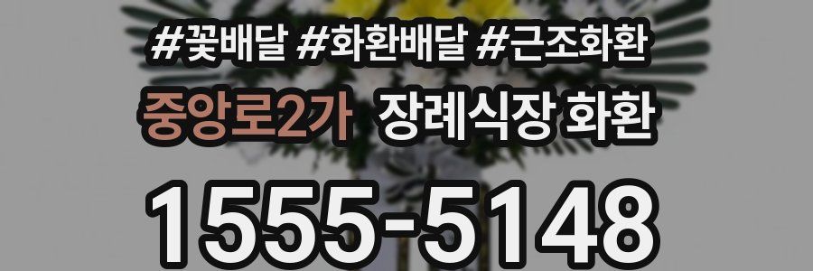 중앙로2가 장례식장 화환