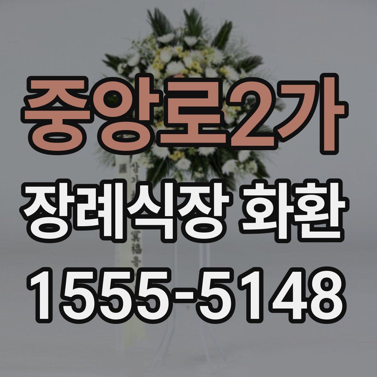 중앙로2가 장례식장 화환