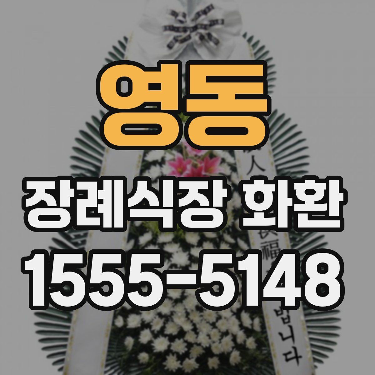 영동 장례식장 화환 준비를 빠르게 마치는 체크포인트
