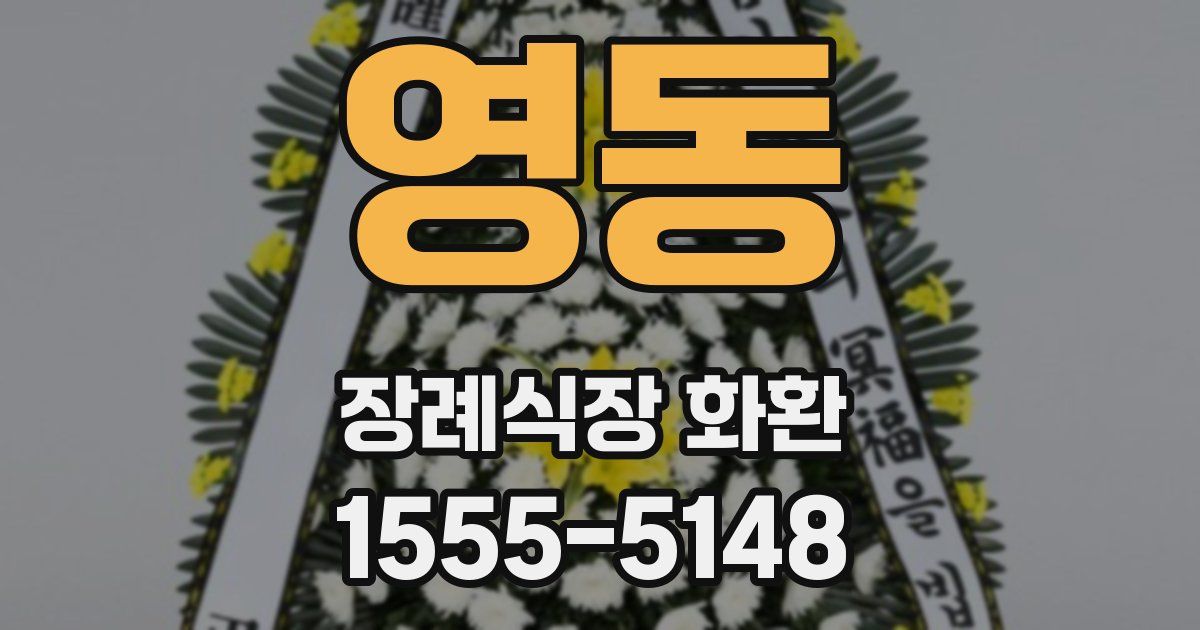 영동 장례식장 화환