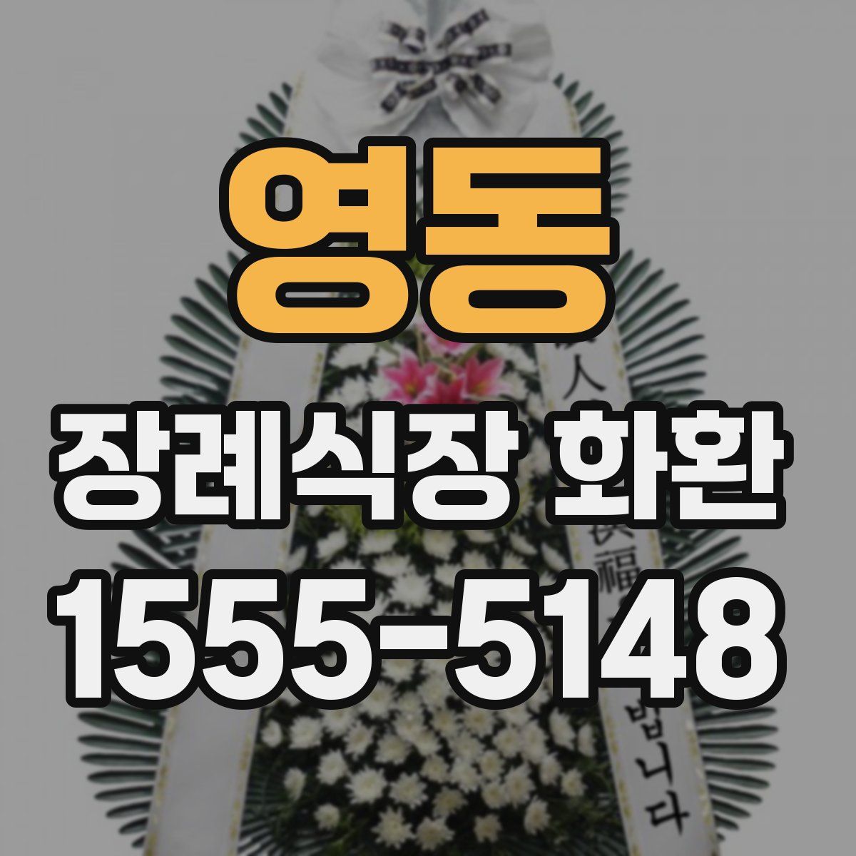 영동 장례식장 화환