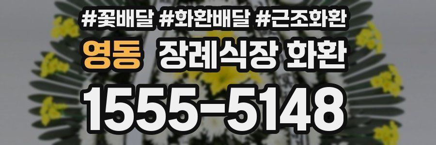 영동 장례식장 화환