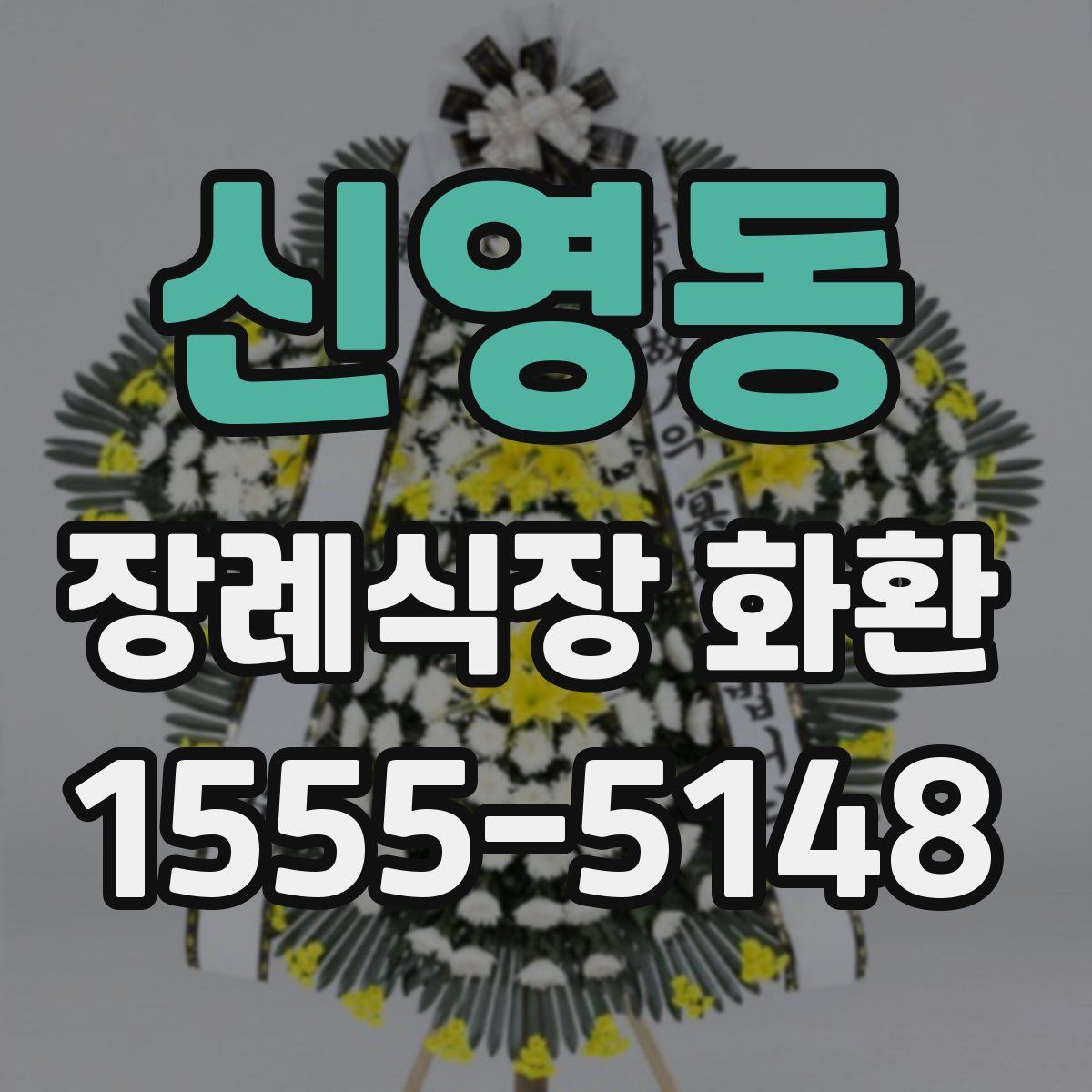 신영동 장례식장 화환