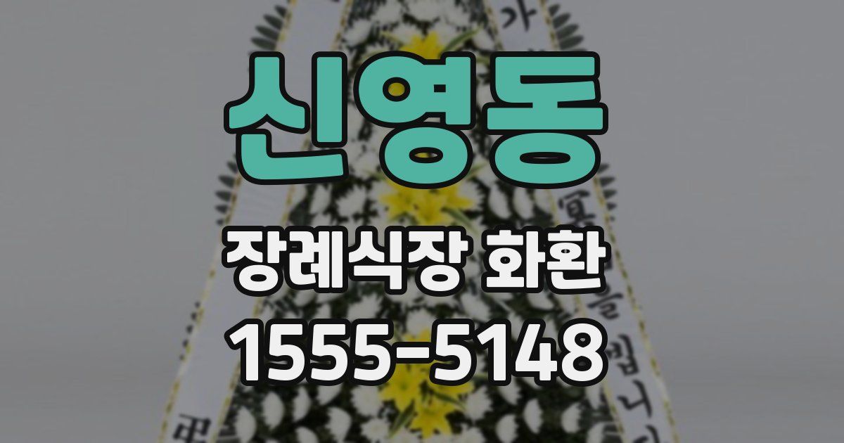 신영동 장례식장 화환