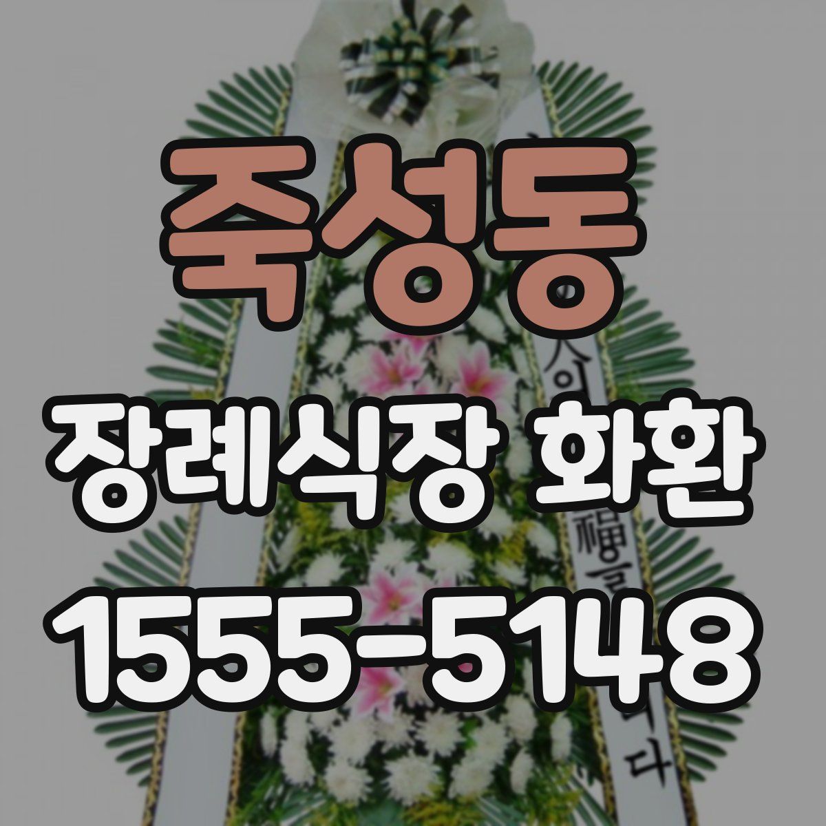 죽성동 장례식장 화환