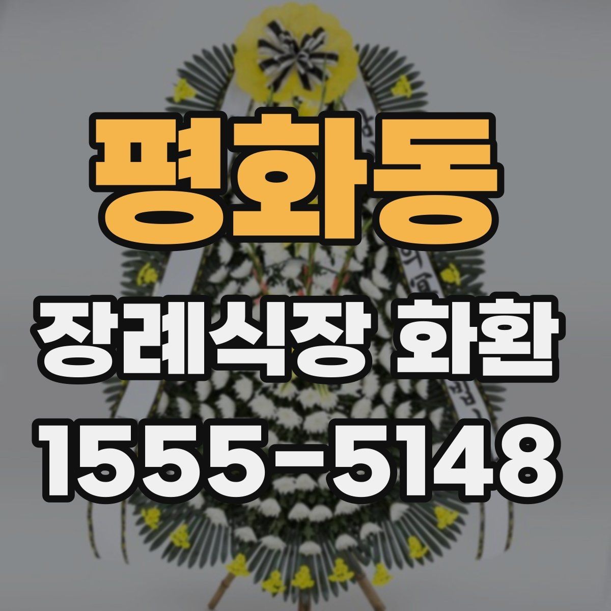 평화동 장례식장 화환 문구를 깔끔하게 정리하는 방법