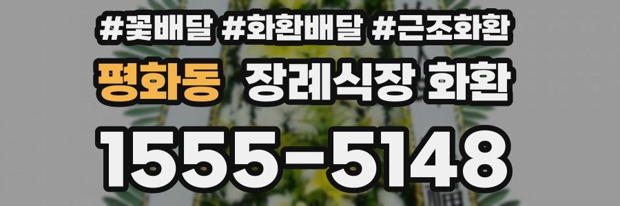 평화동 장례식장 화환