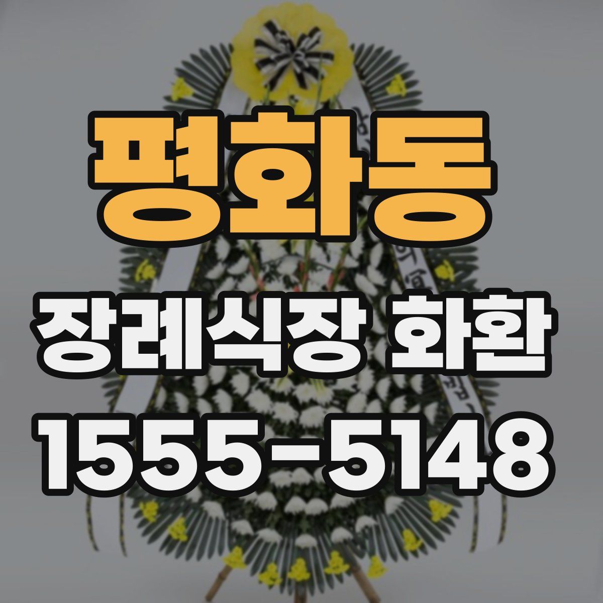 평화동 장례식장 화환