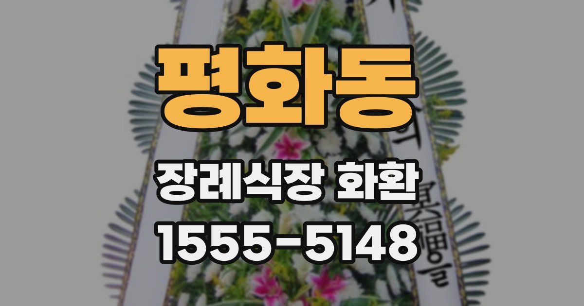 평화동 장례식장 화환