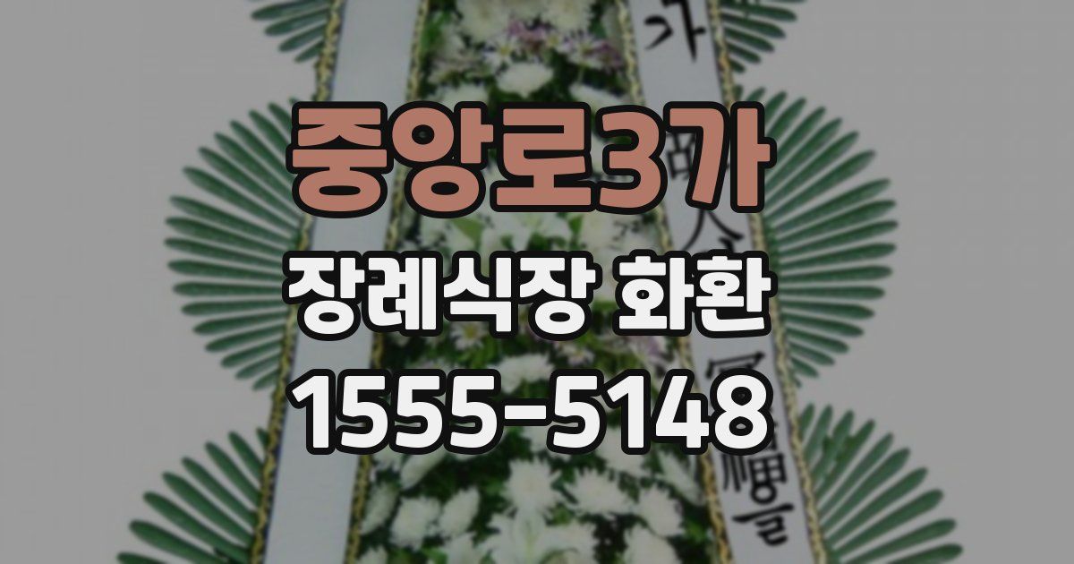 중앙로3가 장례식장 화환