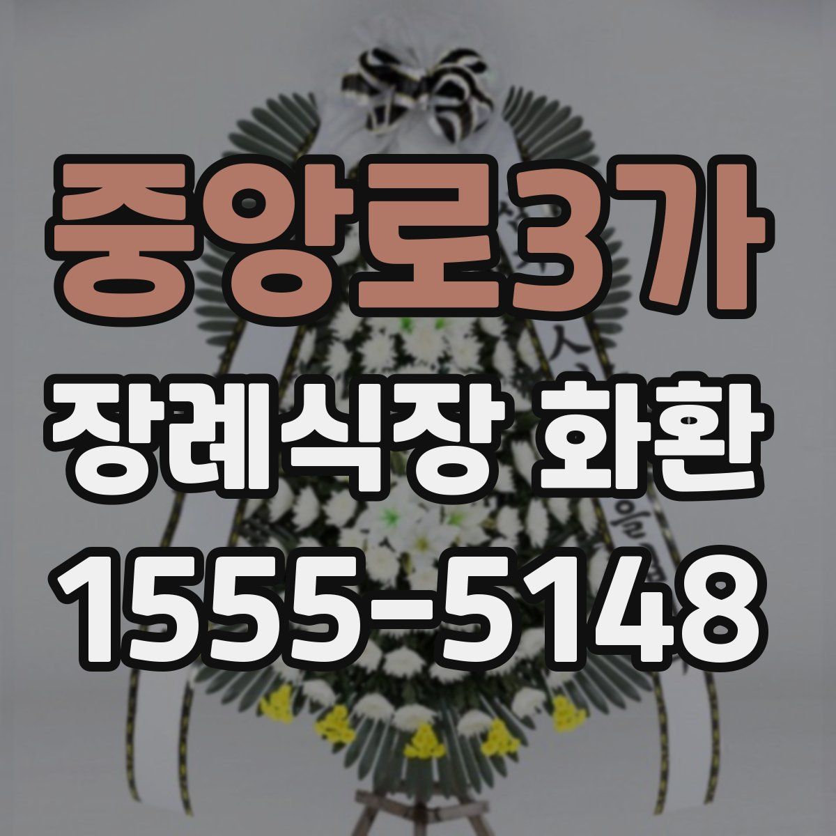 중앙로3가 장례식장 화환