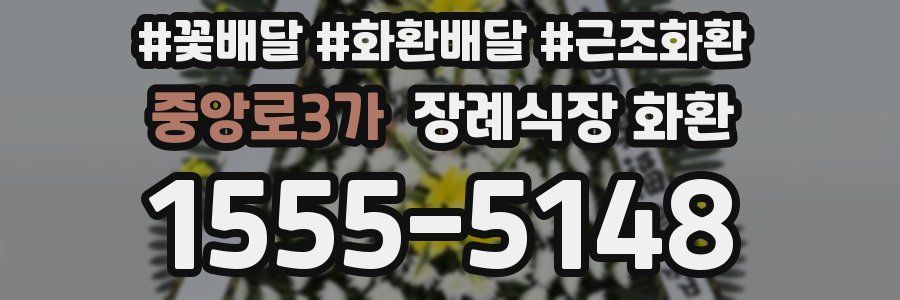 중앙로3가 장례식장 화환