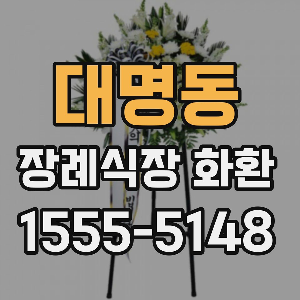 대명동 장례식장 화환