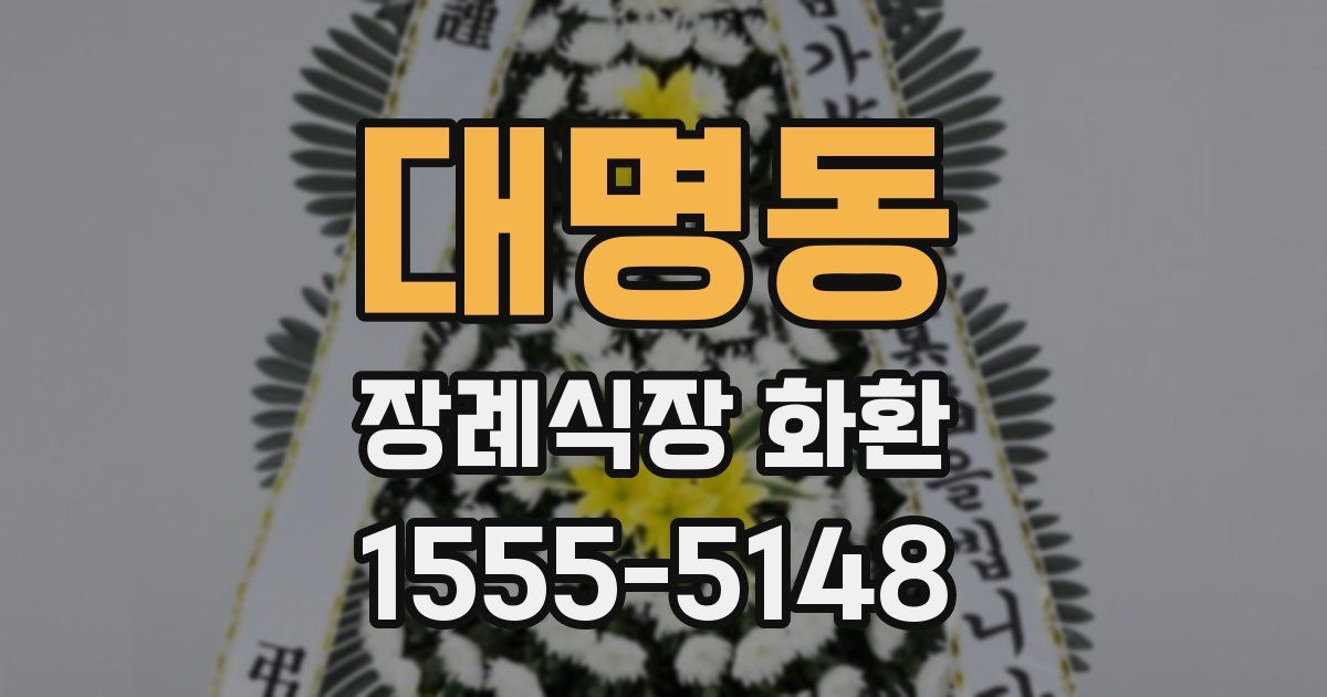 대명동 장례식장 화환