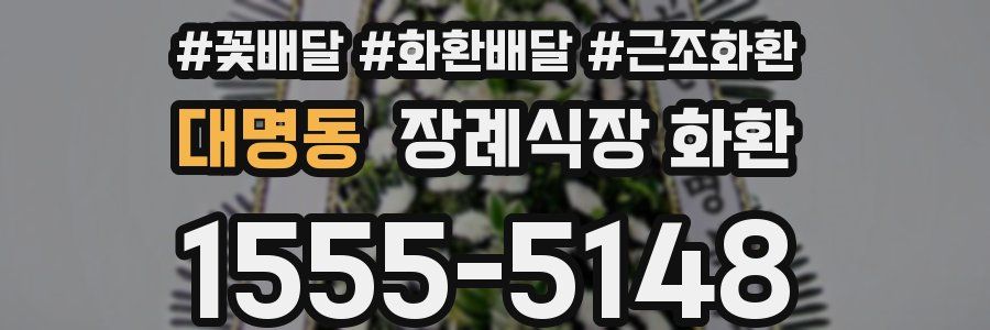 대명동 장례식장 화환