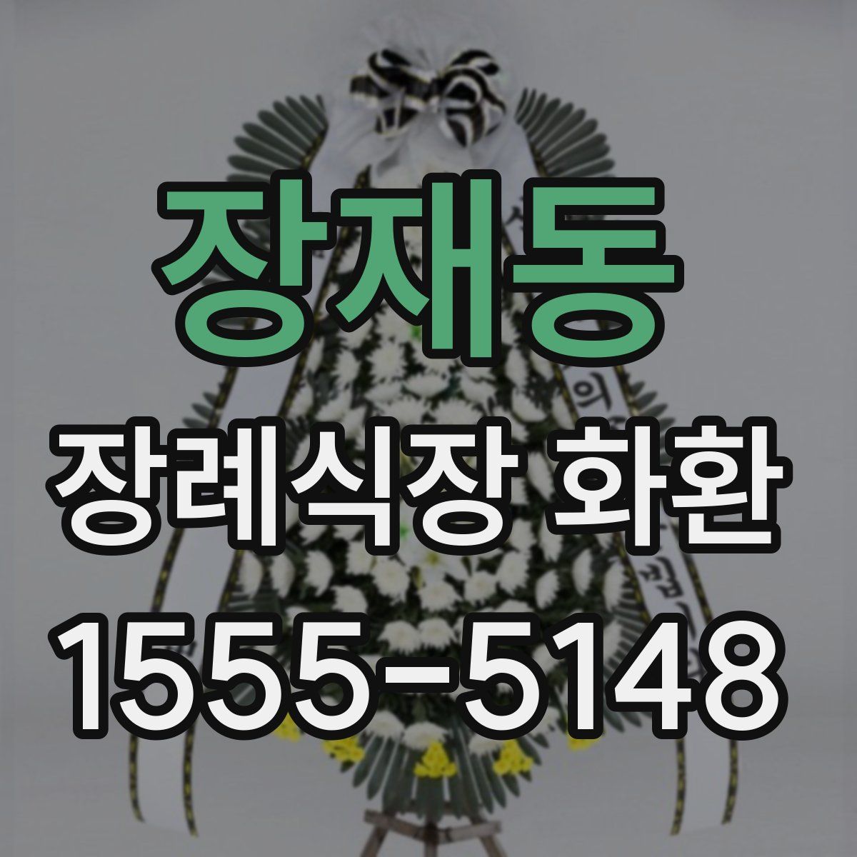 장재동 장례식장 화환