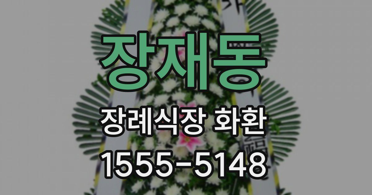 장재동 장례식장 화환