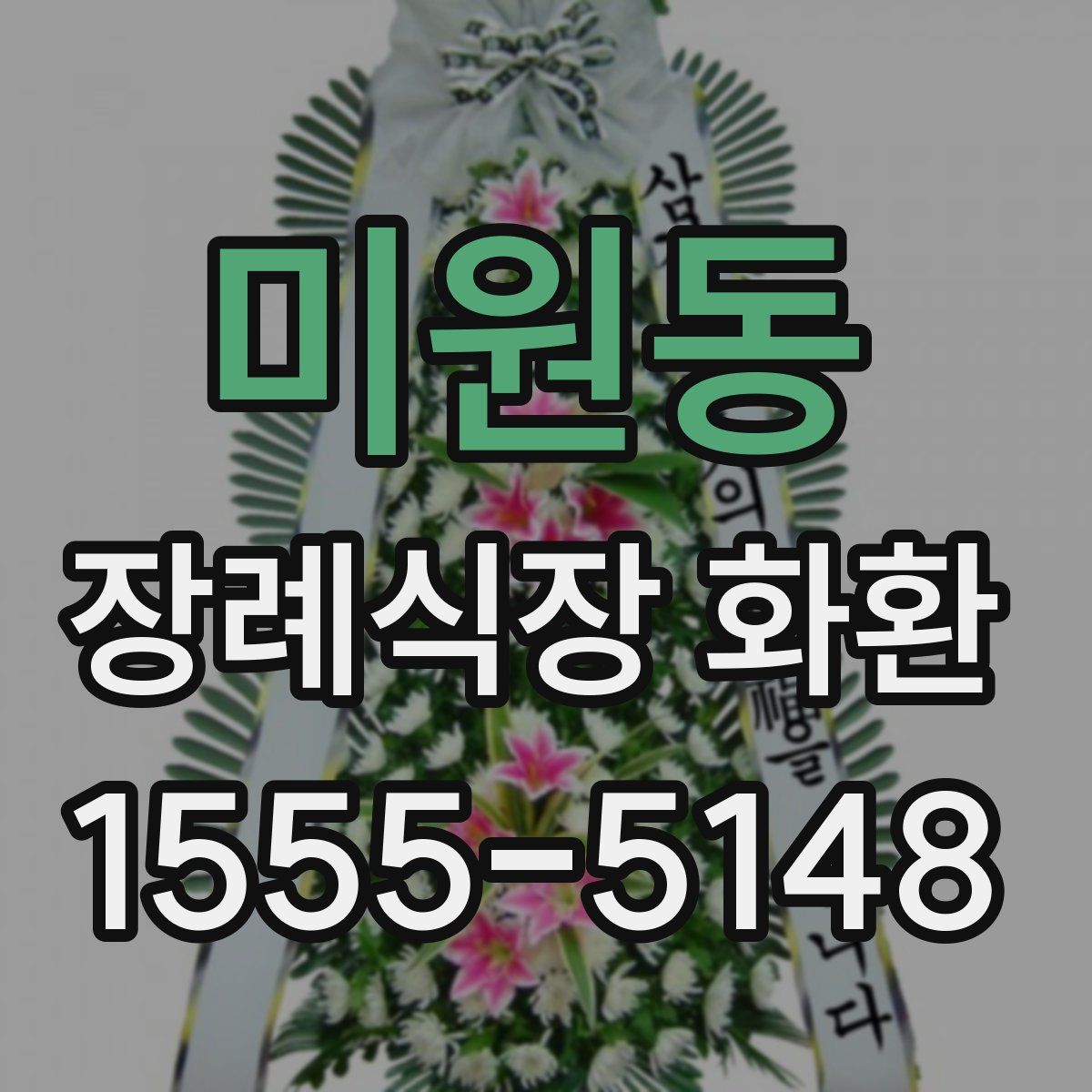미원동 장례식장 화환