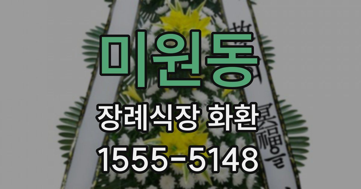 미원동 장례식장 화환