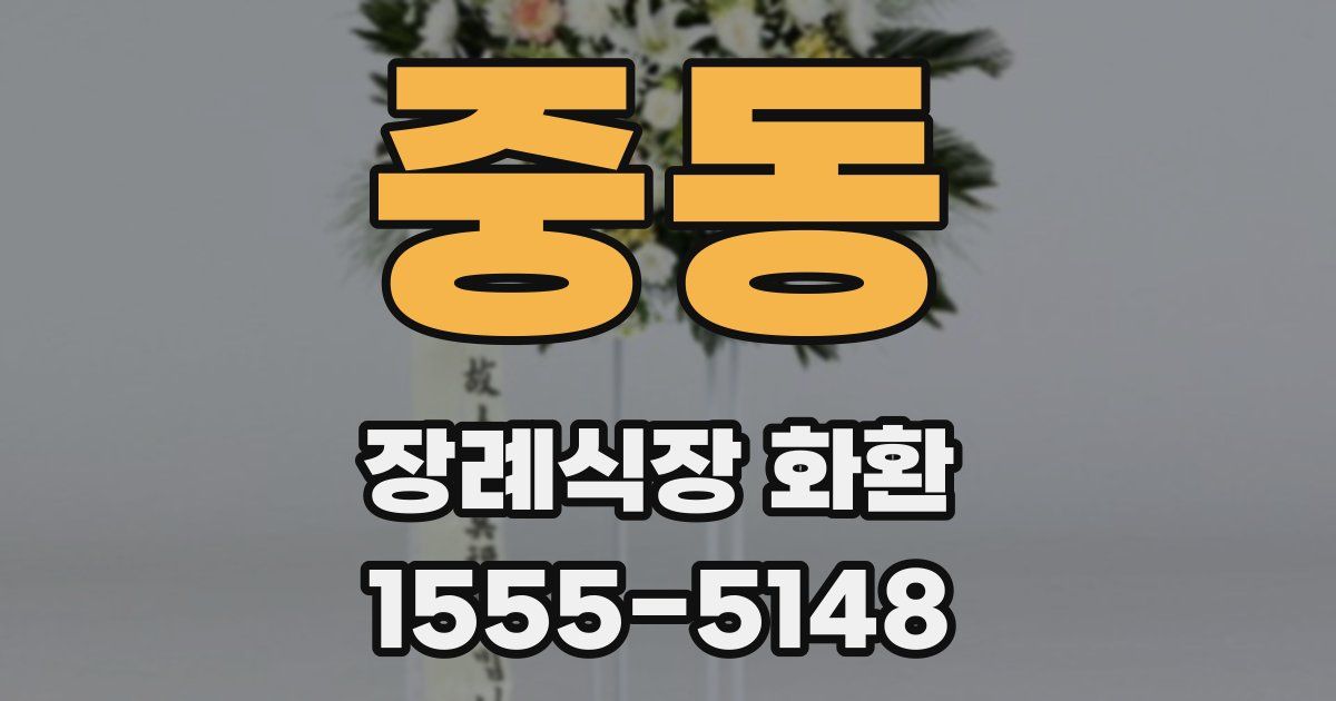 중동 장례식장 화환