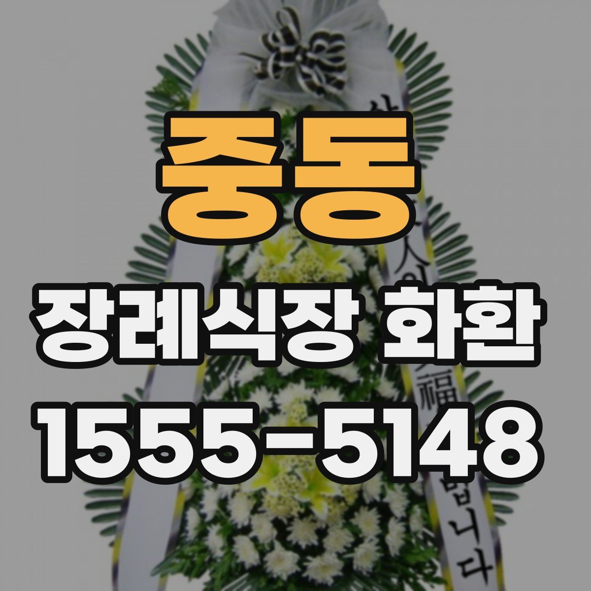 중동 장례식장 화환