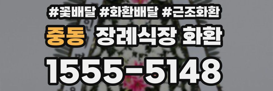 중동 장례식장 화환