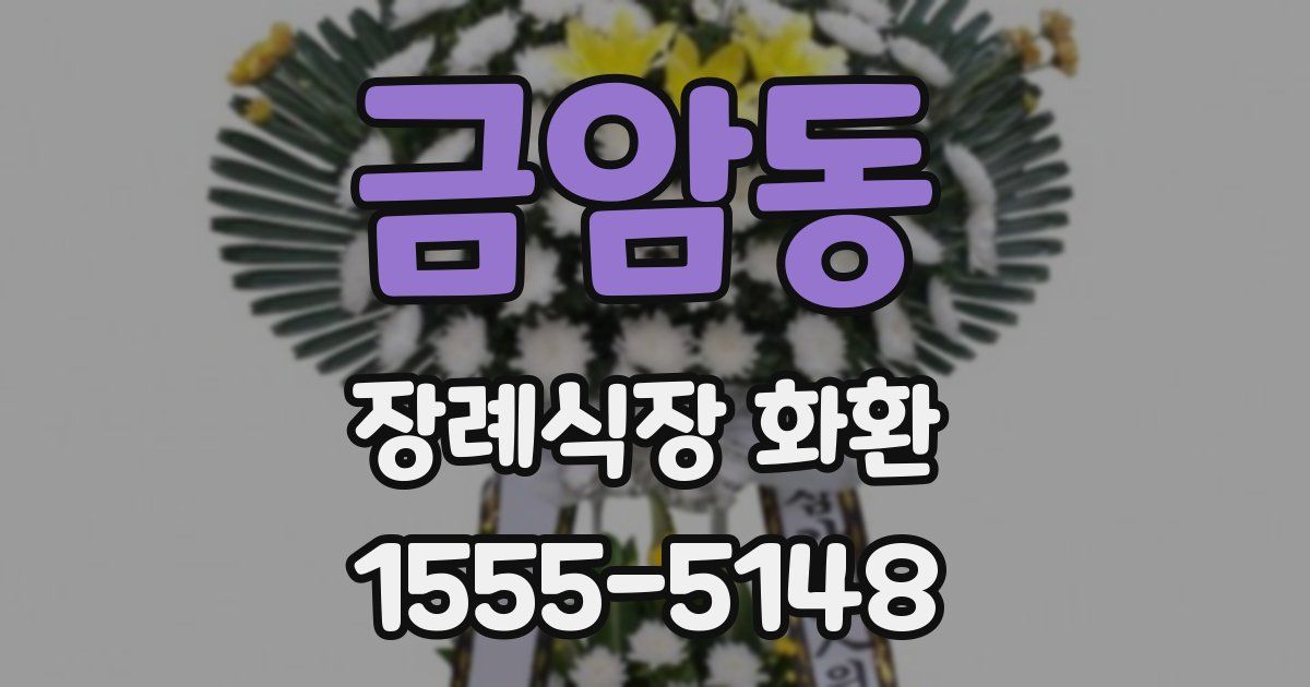 금암동 장례식장 화환