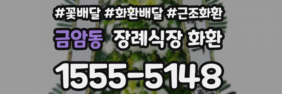금암동 장례식장 화환