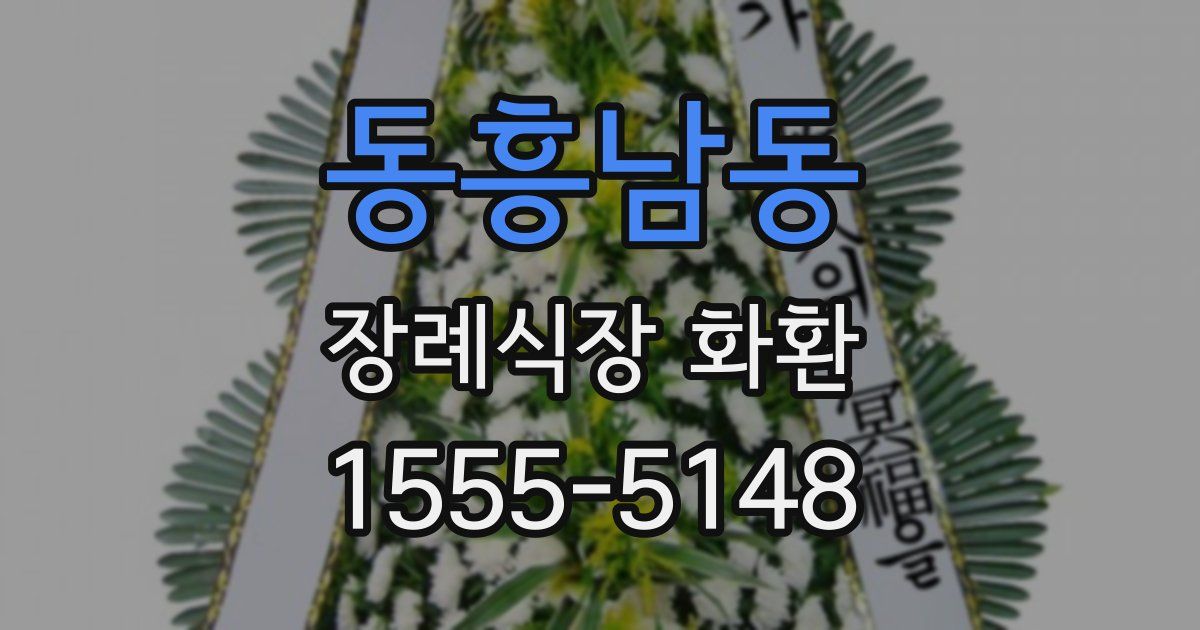 동흥남동 장례식장 화환