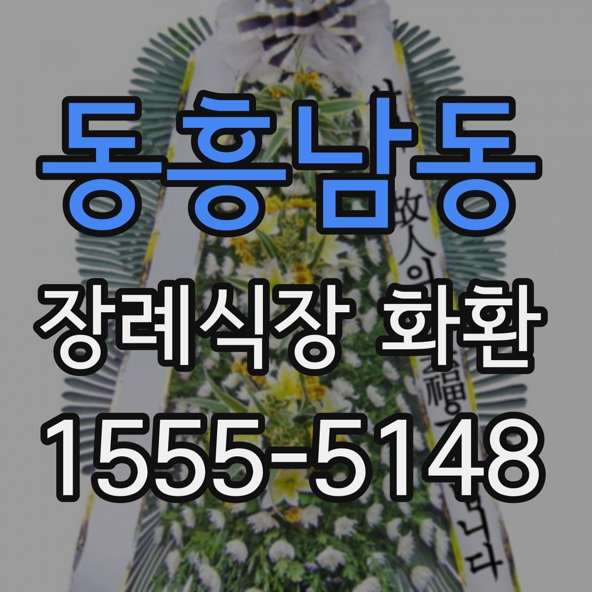 동흥남동 장례식장 화환