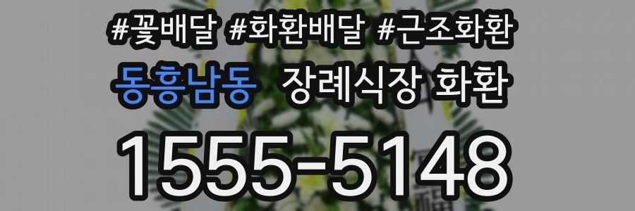 동흥남동 장례식장 화환