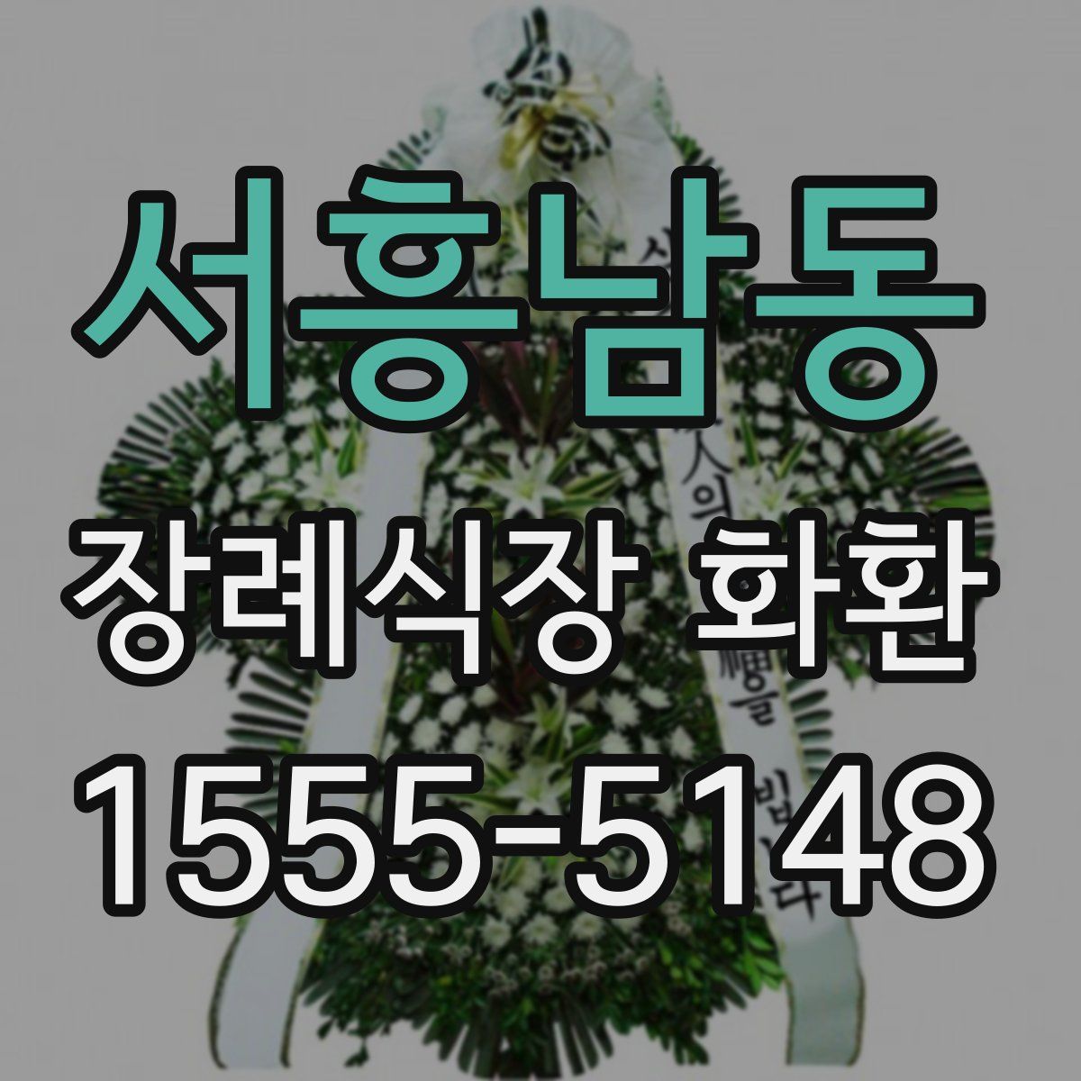서흥남동 장례식장 화환