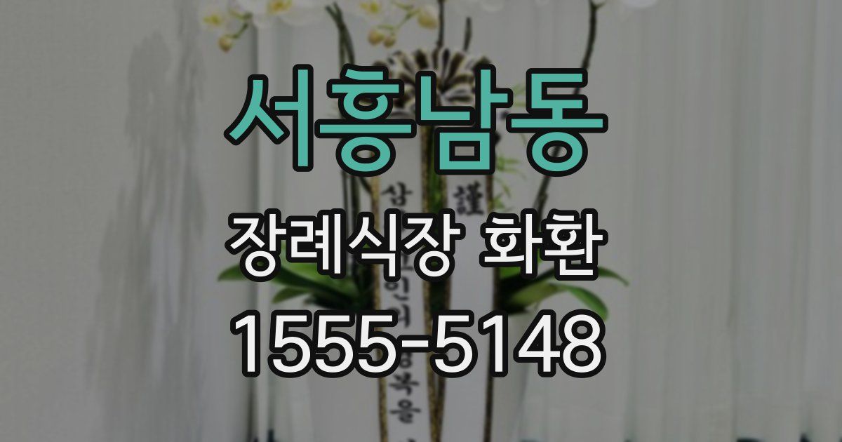 서흥남동 장례식장 화환
