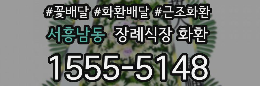 서흥남동 장례식장 화환