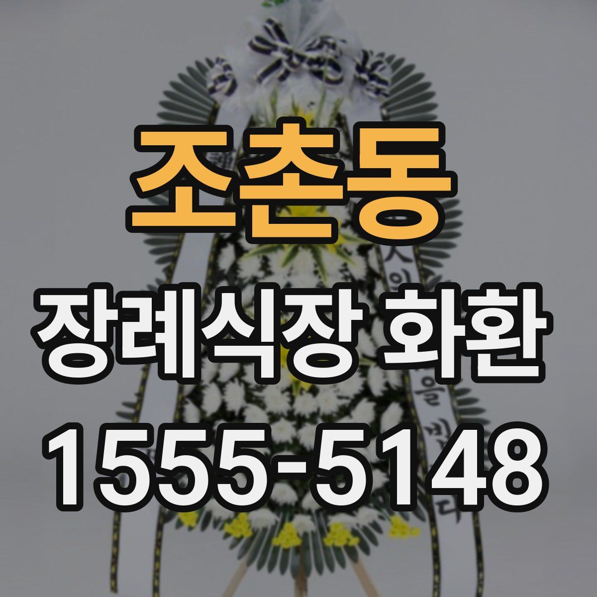 조촌동 장례식장 화환