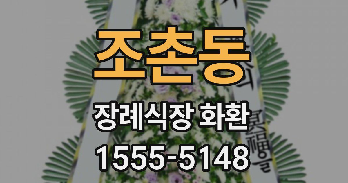 조촌동 장례식장 화환