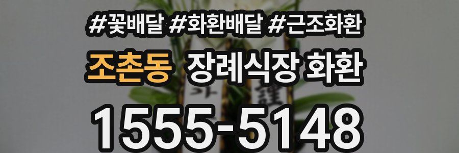 조촌동 장례식장 화환