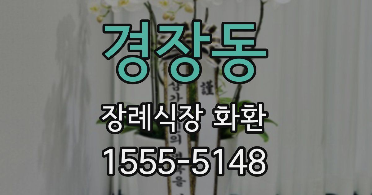 경장동 장례식장 화환