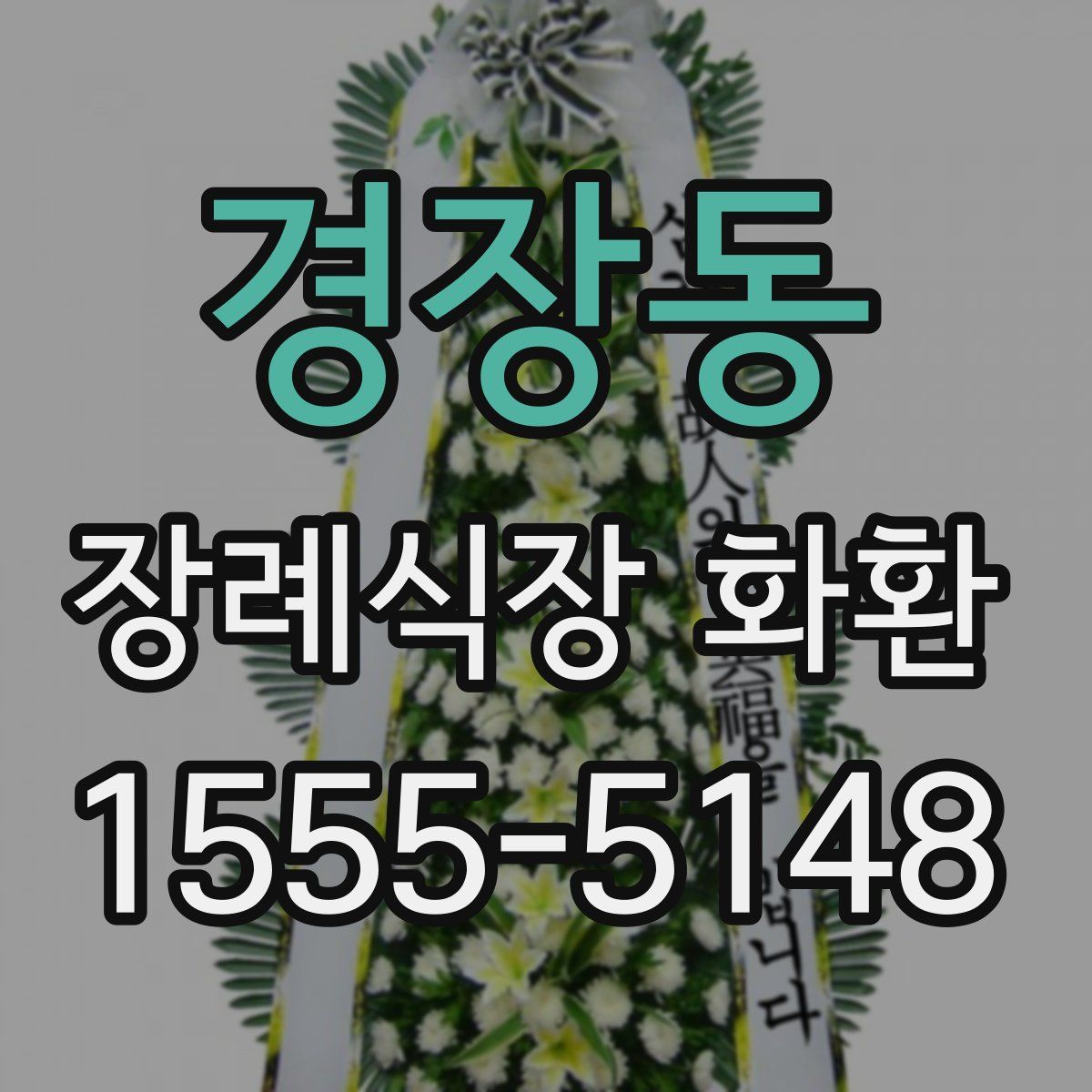 경장동 장례식장 화환