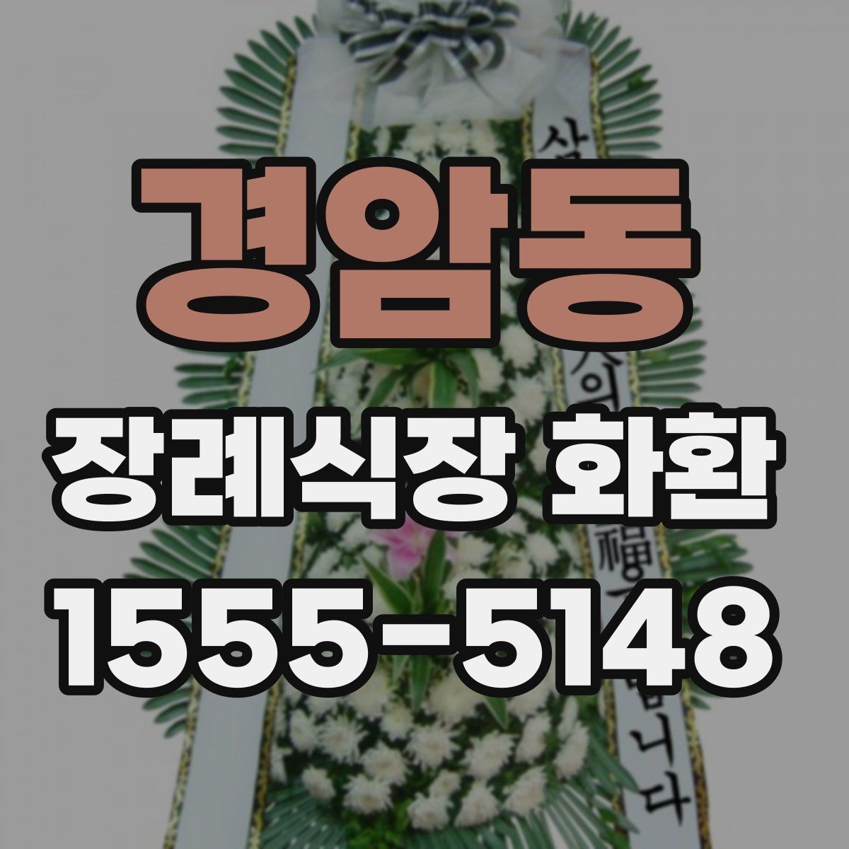 경암동 장례식장 화환 설치 위치에 따라 달라지는 점