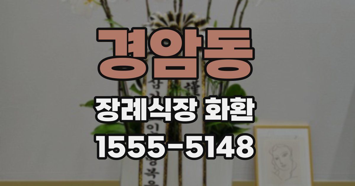 경암동 장례식장 화환