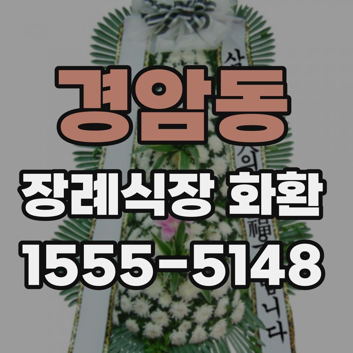 경암동 장례식장 화환