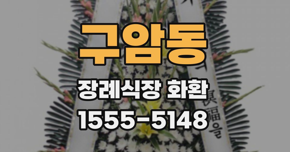 구암동 장례식장 화환