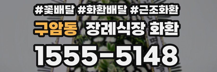 구암동 장례식장 화환
