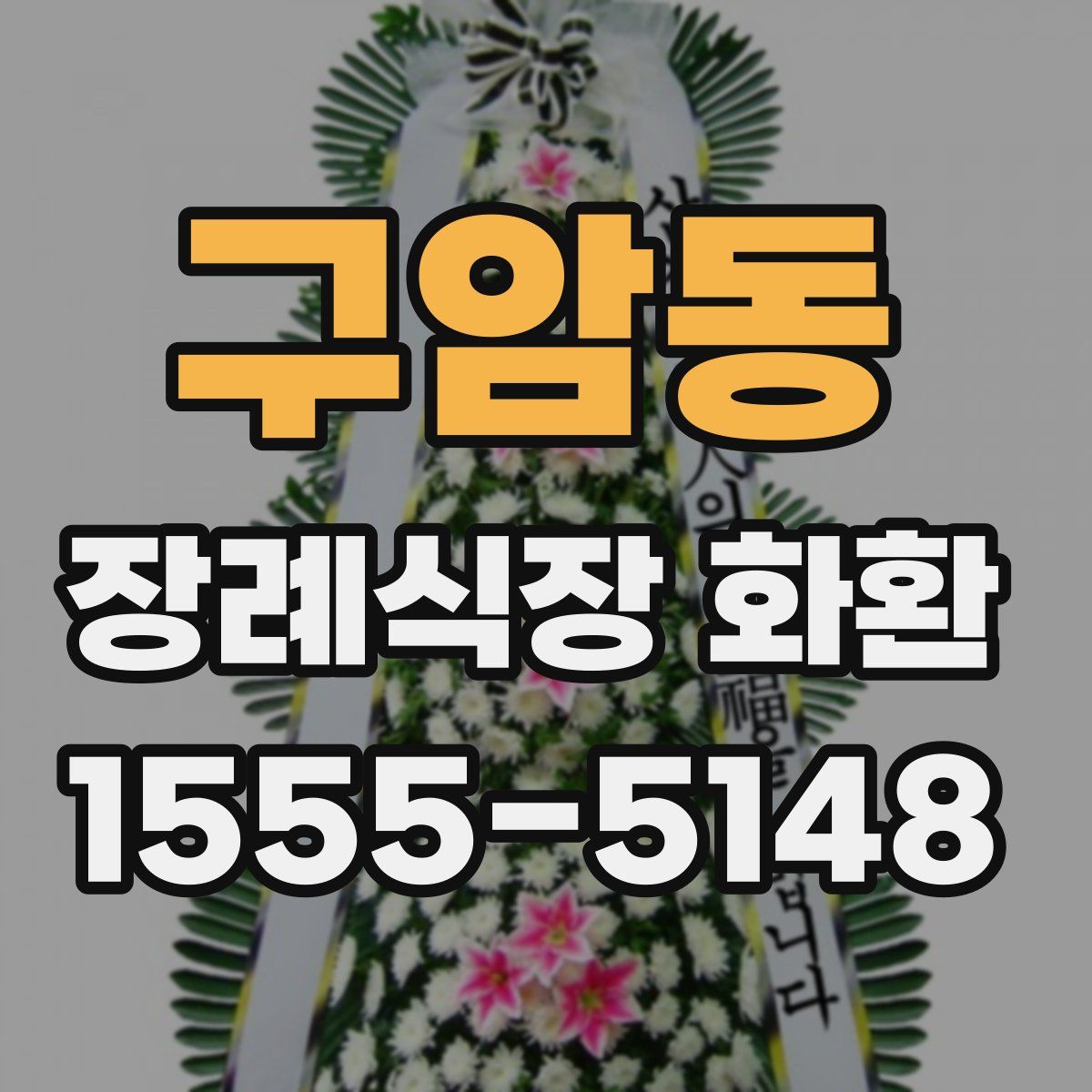 구암동 장례식장 화환