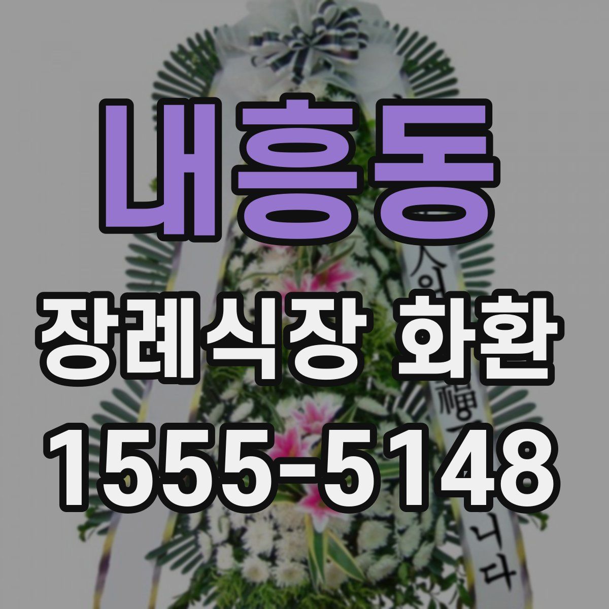 내흥동 장례식장 화환